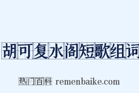 胡可复水阁短歌组词是什么意思的图片